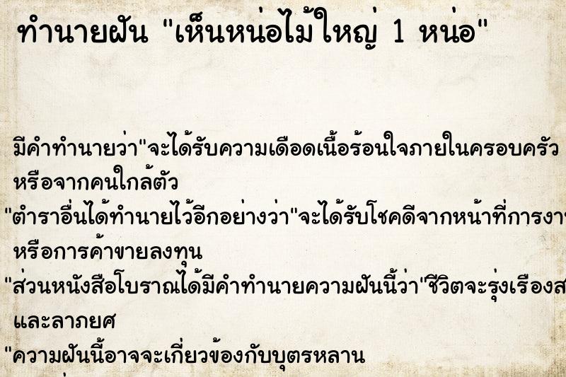 ทำนายฝัน เห็นหน่อไม้ใหญ่ 1 หน่อ